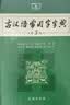 古汉语常用字字典（第5版） 古诗词文言文教材教辅中小学语文课外阅读作文新华字典现代汉语词典成语故事牛津高阶古代汉语英语学习常备工具书 实拍图