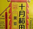 十月稻田 黄豆 2斤 东北大豆 非转基因 打豆浆料包 发豆芽 营养速食早餐 实拍图