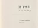 夏日终曲(第90届奥斯卡最佳改编剧本奖电影《请以你的名字呼唤我》原著小说) 实拍图