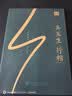 华夏万卷【吴玉生行楷作品集】唐诗宋词练字帖硬笔行楷技法全彩装帧锁线精装经典诗歌散文临摹书法钢笔字帖 实拍图