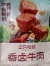 三只松鼠香卤牛肉五香味60g袋装零食老卤秘制熟食解馋夜宵卤香牛肉 实拍图