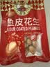 如水 鱼皮花生48g/袋 网红休闲轻零食 一口回到小时候 户外便携小包装 实拍图