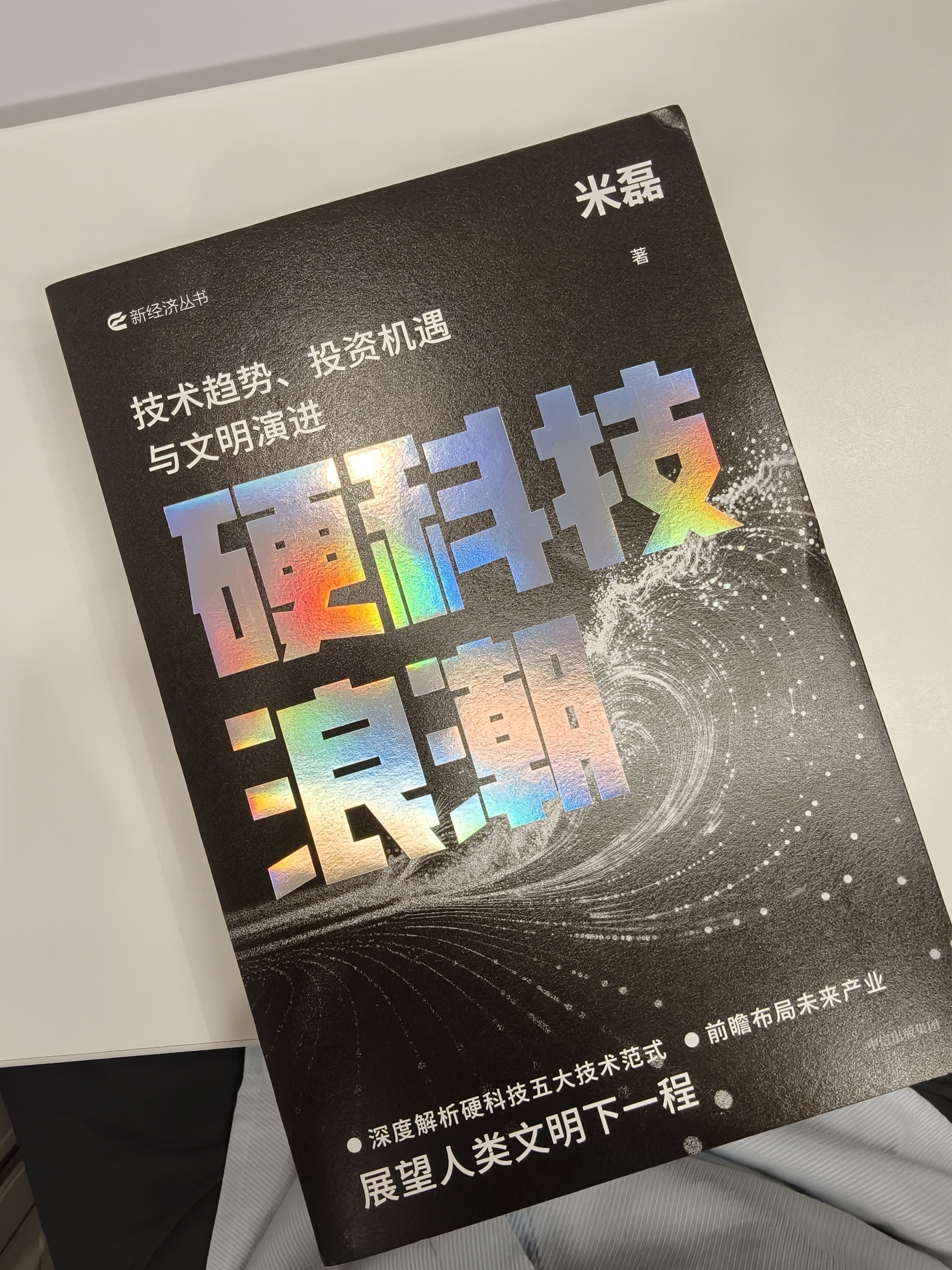 硬科技浪潮 技术趋势 投资机遇与文明演进 米磊 著 前瞻布局未来产业 展望人类文明下一程 五大终极技术方向 量子 可控核聚变 原子制造 星际移民 人机融合 中信出版社 实拍图