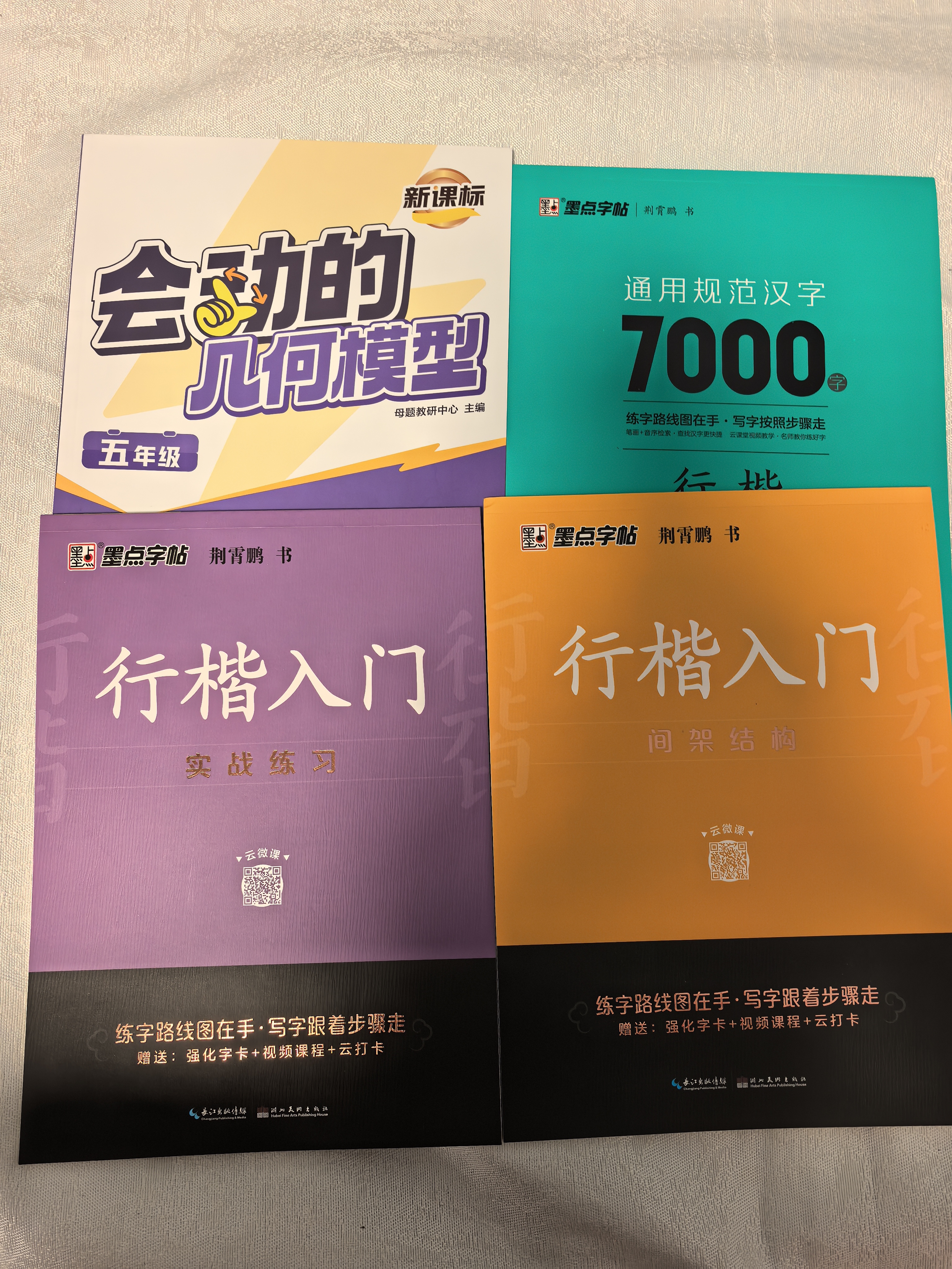 【包邮 行楷入门一套就够】墨点字帖 荆霄鹏行楷基础入门（视频版）学生成人初学者临摹描红硬笔书法练习手写体字帖（4本）图书开工开学季   实拍图