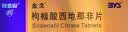 [白云山金戈] 枸橼酸西地那非片正品京东自营 25mg*3片 男科用药 京东大药房 实拍图