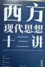 西方现代思想十三讲 汪民安新作 实拍图