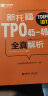 新托福TPO45-49全真解析 晒单实拍图