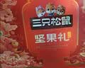 三只松鼠坚果零食礼盒1410g/10件零食礼包送礼出游企业团购送长辈 实拍图