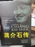 蒋介石传 布赖恩克罗泽(精装典藏本）皮波人物军政馆 实拍图