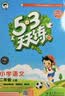 2026秋季53天天练小学语文二年级上册RJ人教版五三天天练5 3天天练5.3天天练5·3天天练学霸培优学霸提优 开学季 实拍图