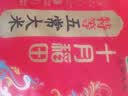 十月稻田 寒地之最 绿色特等五常大米 10斤(溯源 原粮稻花香2号 中秋礼品) 实拍图