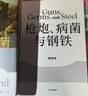 枪炮 病菌与钢铁 2022版本 贾雷德戴蒙德著 赠解读本 崩溃 剧变 昨日之前的世界 第三种黑猩猩 中信出版社 实拍图