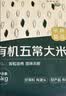金福乔府大院 【保真特等有机五常大米】 10斤京觅  原粮稻花香2号 真空装 实拍图