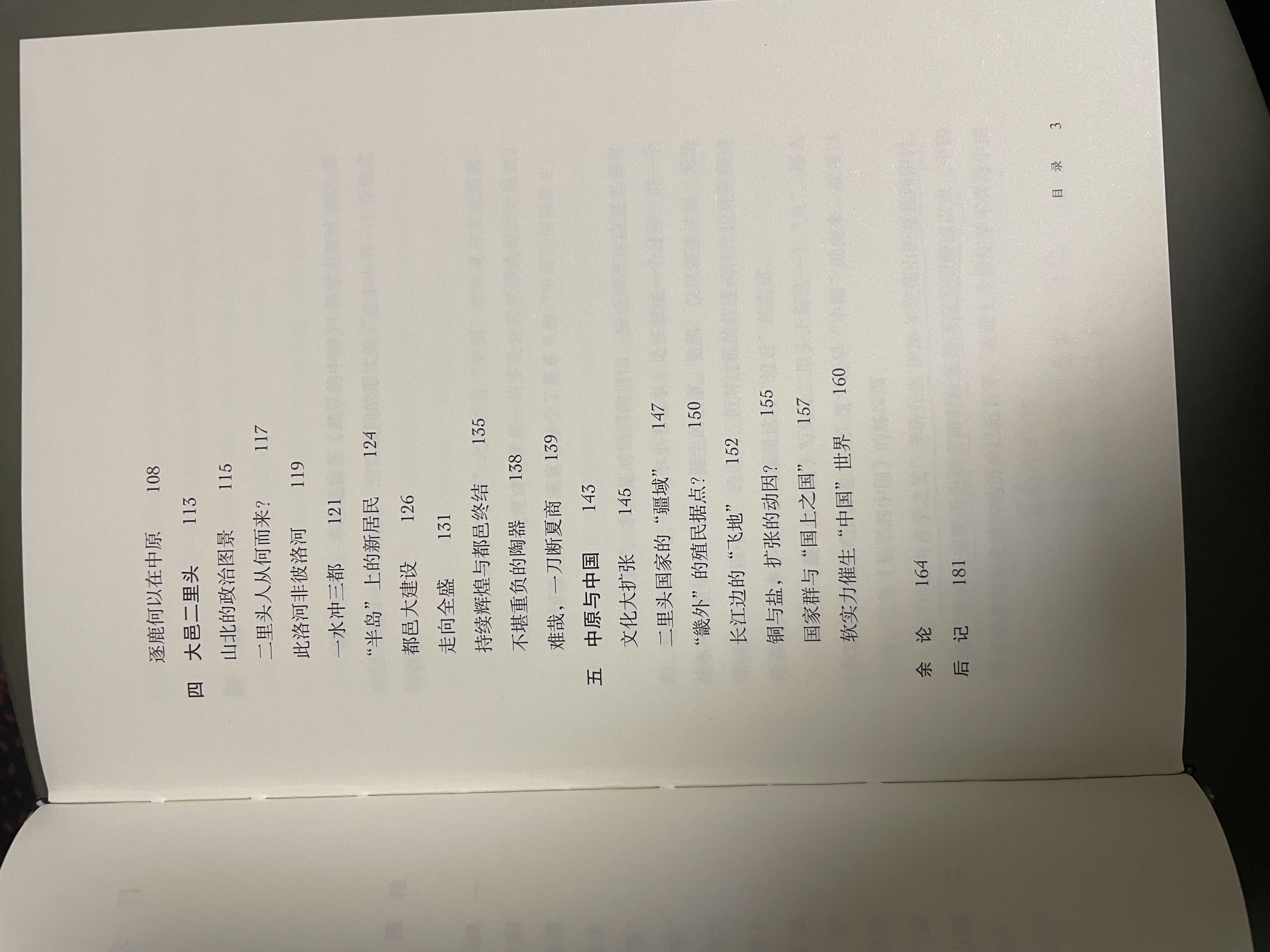 何以中国 公元前2000年的中原图景 早期中国形成期考古叙事  考古学视角下的最初中国 许宏著 三联书店出版 实拍图
