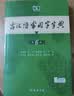 古汉语常用字字典第6版赠中小学文言文学习资源1年使用权 商务印书馆2025年新版中小学生语文文言文常备工具书 可搭购教材教辅新华字典现代汉语词典牛津高阶英语词典作文书成语古代汉语词典 实拍图