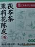 福东海 茉莉花陈皮茯苓茶【升级9味原料】搭排浊口气体香茶祛身湿重男女 实拍图