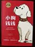 小狗钱钱1+2（套装全2册）博多舍费尔著  给孩子的财商课 附赠亲子财商课+理财秘籍思维导图 暑假作业 一升二暑假衔接 小升初暑假衔接 实拍图