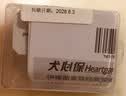 HEARTGARD犬心保狗狗进口驱虫药大型犬驱蛔虫钩虫预防心丝虫体验装 实拍图