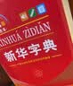 2026最新版 新华字典双色本第13版+错题本 商务印书馆教材教辅中小学初中高中常备工具书可搭现代汉语词典第7版最新版牛津高阶英汉双解词典古汉语常用字字典第6版 开学季 实拍图