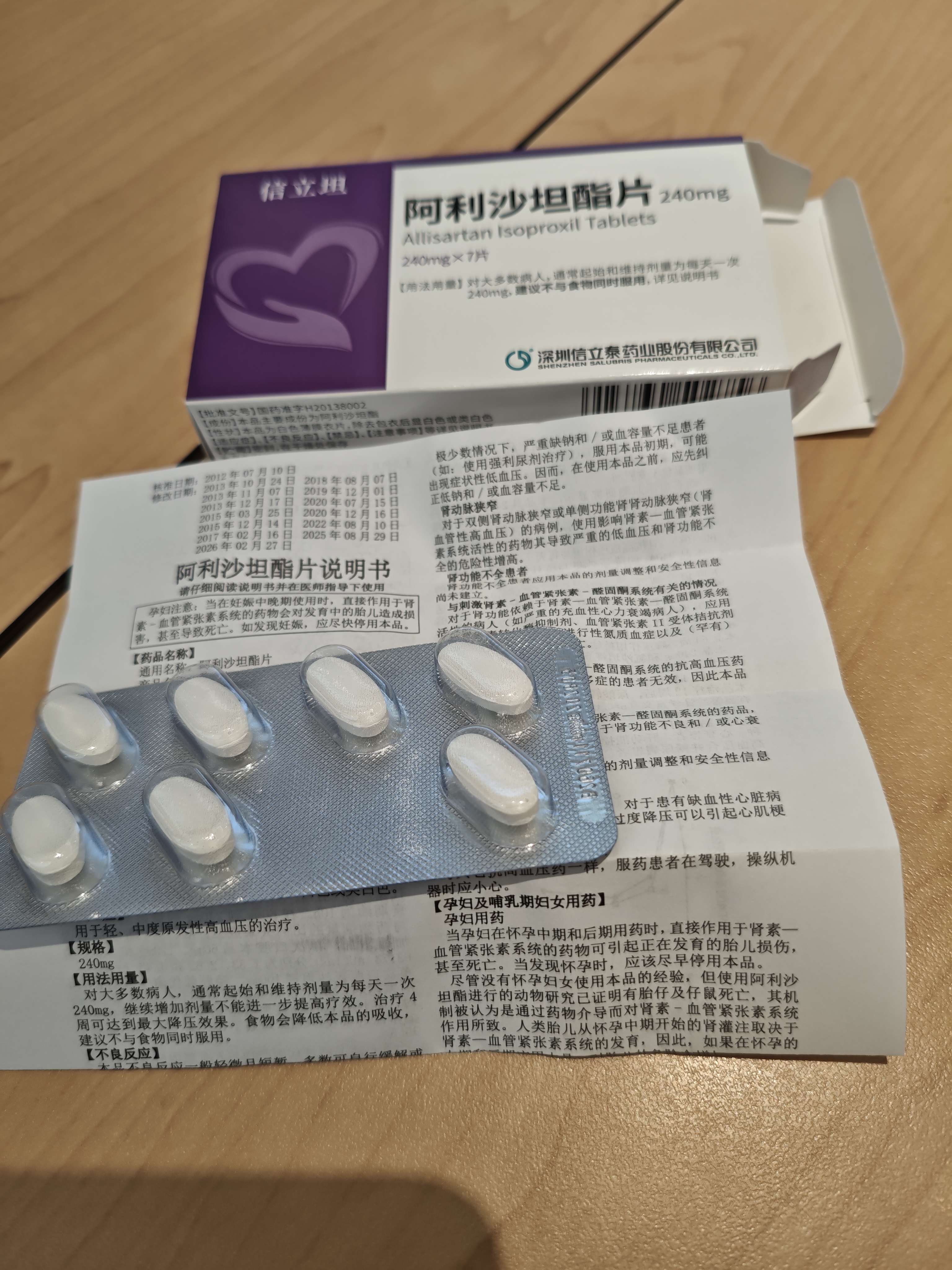 【原研药】信立坦 阿利沙坦酯片 240mg*7片*1板/盒 信立泰 实拍图