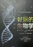 好玩的生物学：陪中学生一起阅读生命 实拍图