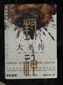 封神（全二册）：佛本是道！打通《封神演义》《西游记》世界壁垒，重构漫威式的宏大东方神话宇宙 小说 实拍图
