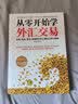 从零开始学外汇交易 从入门到精通（进阶原理与实务  入门基础）外汇投资交易 金融与投资 图书 实拍图