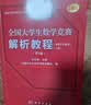 全国大学生数学竞赛解析教程(非数学专业类)(上下册)(第2版） 官方通知推荐参考书 佘志坤主编 全国大学生数学竞赛命题组编 科学出版社 实拍图