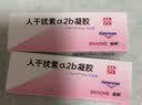 尤靖安 人干扰素a2b凝胶 10g/支皮肤用药 实拍图