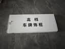 悦野 新交规车牌架框 汽车牌照框车牌保护框牌照套车牌边框蓝牌全包黑 实拍图