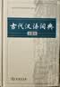 古代汉语词典第2版赠古代汉语数字词典1年使用权 商务印书馆2025年新版中小学生语文文言文常备工具书 可搭购教材教辅现代汉语词典古汉语常用字字典牛津高阶英语词典作文书成语 实拍图