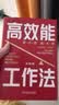 高效能工作法 刘润新书 赠送3个异形书签 个人提效+协作跃迁+系统创富 三层进阶体系 实拍图
