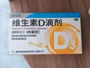 星鲨维生素D3滴剂400IU 30粒维生素d3儿童3-12岁1-3岁婴幼儿0-6个月青少年11-17岁促钙吸收全年龄段可用 实拍图