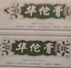 科田 华佗膏 20克/支 杀菌止痒。用于癣症湿气，脚趾痒，鹅掌风。 实拍图