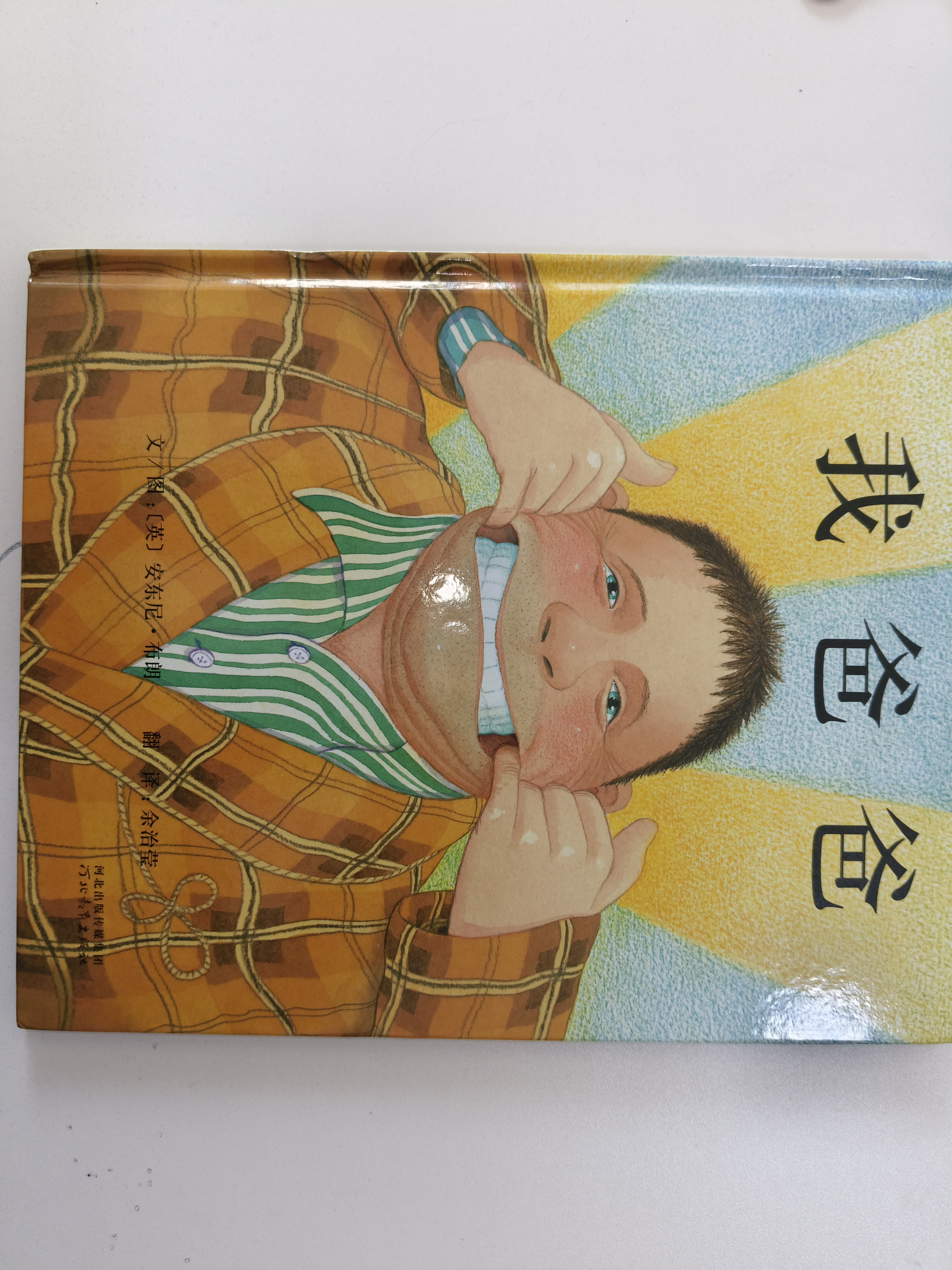 我爸爸 爸爸带娃第一本 名校推荐经典儿童绘本，作者安东尼·布朗荣获国际安徒生奖 感受孩子眼中的爸爸0-6岁（启发出品）六一儿童节礼物女孩男孩暑假作业 一升二暑假衔接 小升初暑假衔接 早教启蒙 实拍图