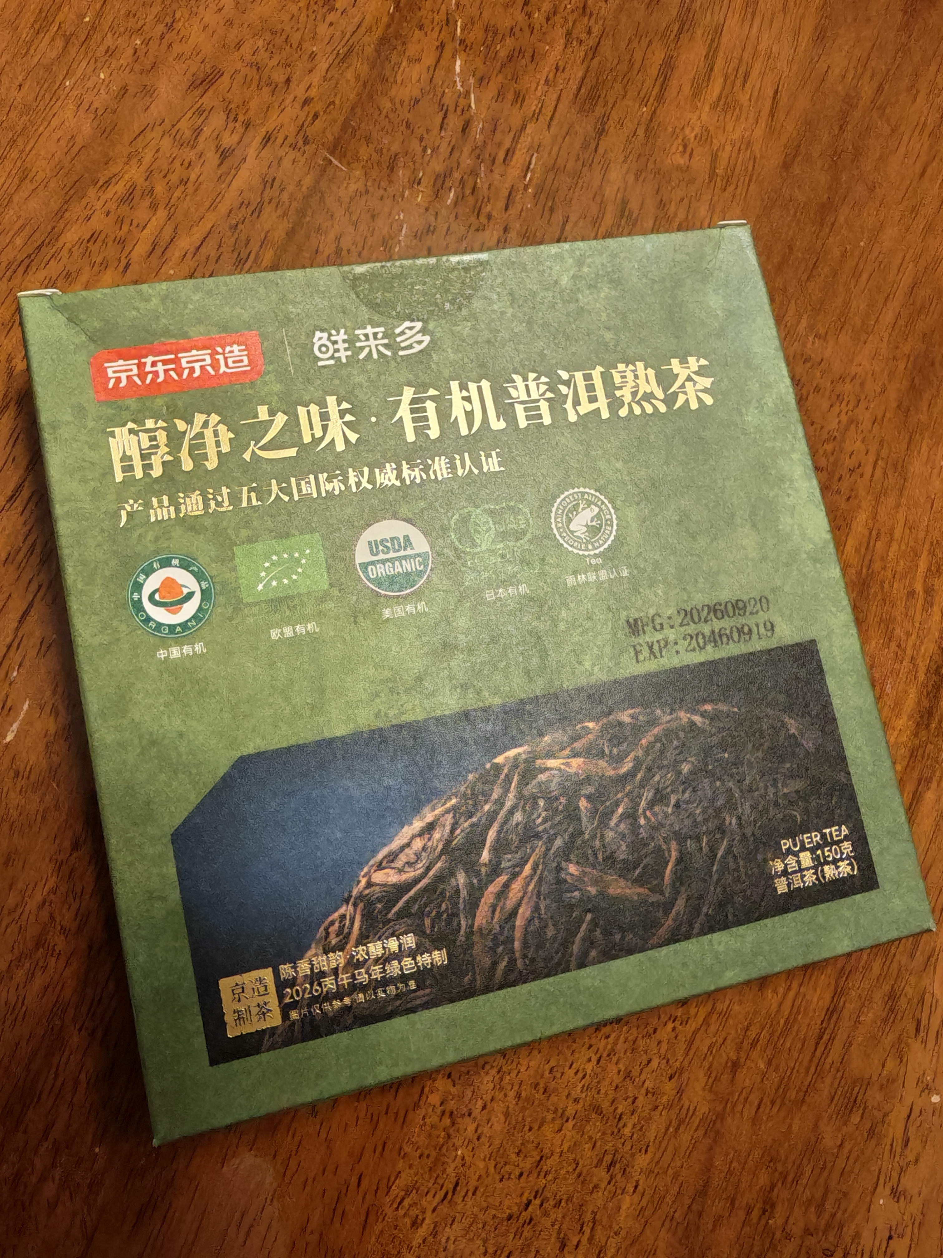 京东京造 醇净之味四国有机普洱熟茶150g云南茶叶自己喝高品质 实拍图