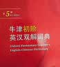 牛津初阶英汉双解词典第5版 赠小学英语学习包3年使用权 商务印书馆2025年新版中小学生英语词典工具书 可搭购新华字典现代汉语词典古汉常用词典成语古代汉语词典ket英语 实拍图