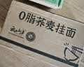 云山半0脂肪荞麦面条0脂黑麦面代餐速食主食粗粮杂粮芥麦挂面200g*8袋 实拍图