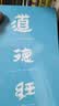 道德经（帛书版·全注全译全解）马王堆帛书底本，原文超大字+随文白话翻译+逐篇逐句解析 实拍图