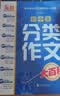 初中生分类作文大百科 抖音同款 全网售出超10万册 作文工具书 初中七八九年级分类同步优秀作文写作方法思维导图 素材积累 开学季 实拍图