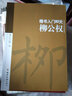 楷书入门80天：柳公权 实拍图