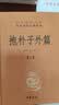 抱朴子外篇（全2册） 三全本精装无删减中华书局中华经典名著全本全注全译 实拍图