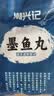 潮兴记潮汕墨鱼丸250g手工鱼丸新鲜手打空气炸锅火锅丸子烧烤食材关东煮 实拍图