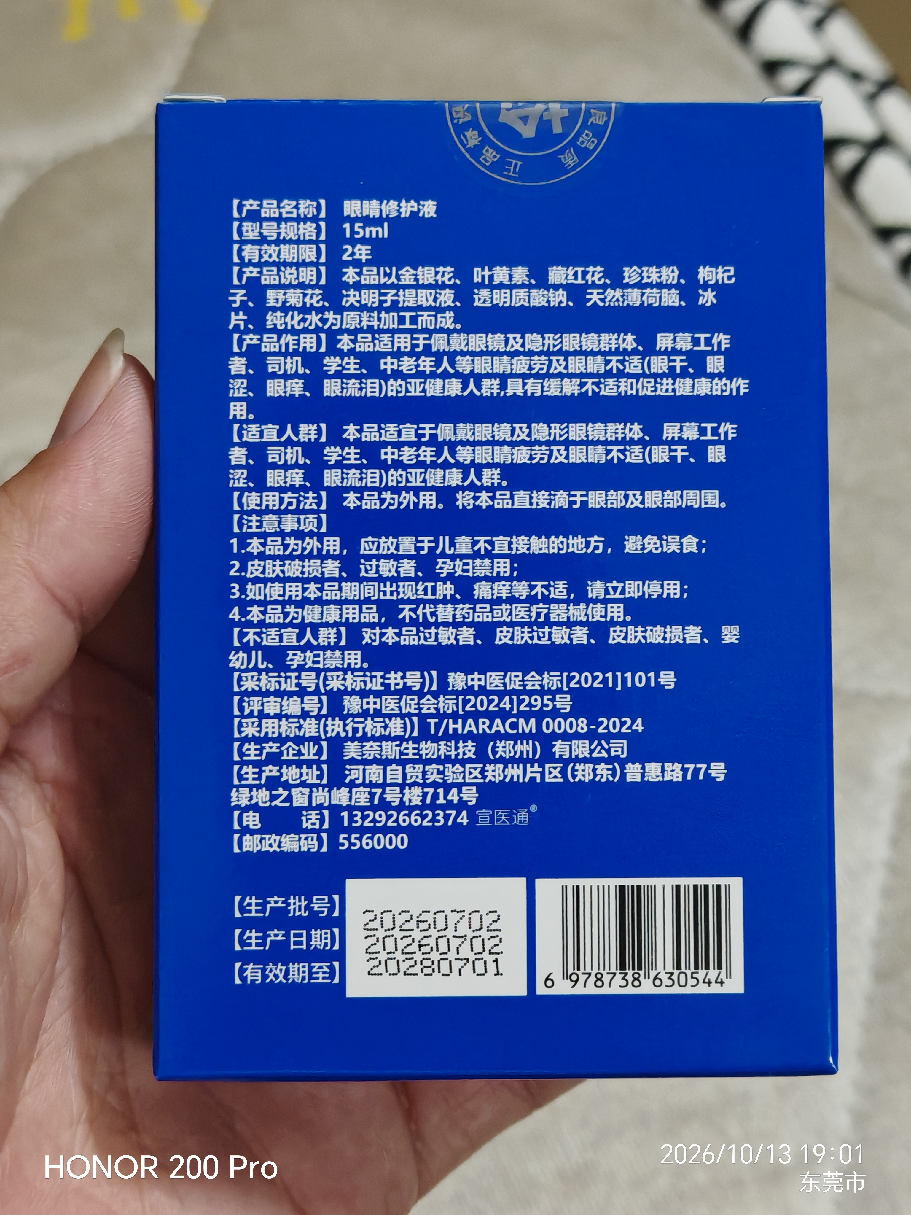 宣医通叶黄素非眼药类水非滴眼I液非药品非医用修护液熬夜眼干涩疲劳 实拍图