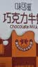 伊利味可滋 巧克力牛奶整箱240ml*12盒 礼盒装 实拍图