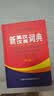 新英汉汉英词典 修订版 2020年新版中小学生英语字典词典工具书小学初中高中学生实用牛津词典大学四六级 实拍图