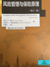金融学译丛:风险管理与保险原理（第十二版） 实拍图