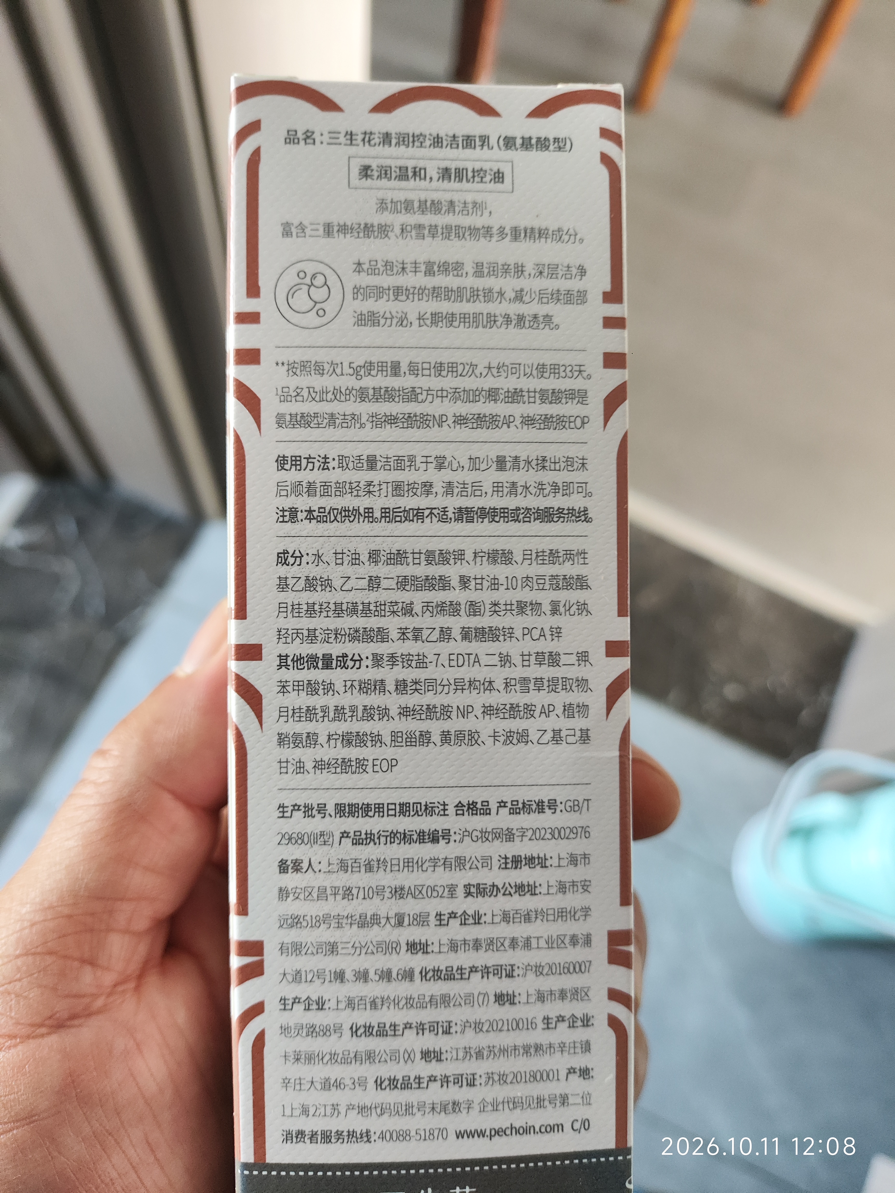 三生花百雀羚出品清润控油洁面氨基酸洗面奶100g 实拍图