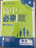 2027高中必刷题 高二上 数学 选择性必修 第一册 人教A版 狂K重点教材帮学霸一遍过同步天天练一本练习册 理想树 实拍图