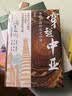 穿越中亚 郭建龙全新力作 探访中亚60余处历史遗存 欧亚文明 中亚史 考古 丝绸之路 郭建龙密码三部曲 元朝理财记 失去的三百年 汴京之围 盛世的崩塌 中信出版社 实拍图